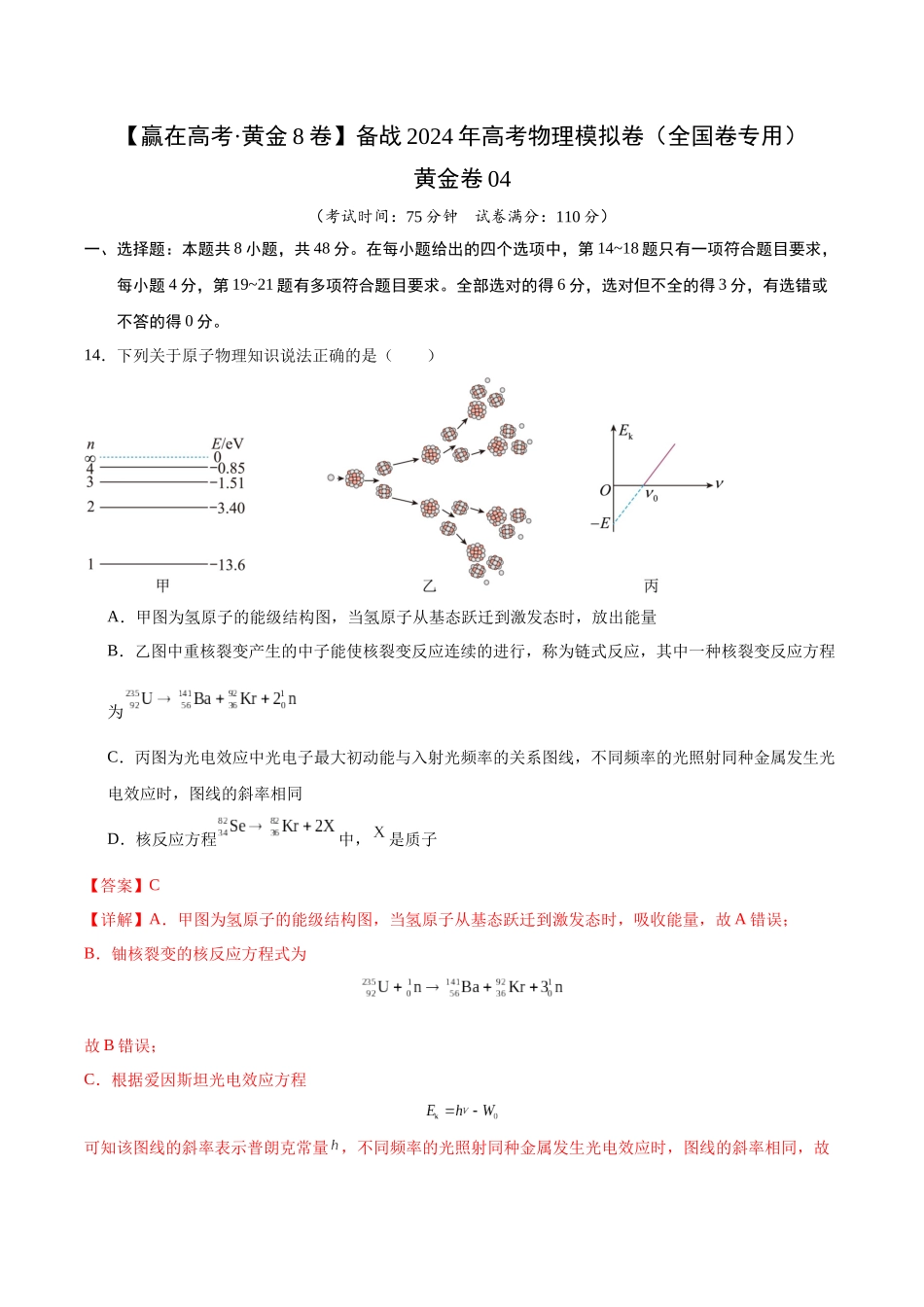 黄金卷04-2024年高考物理模拟卷04（老教材）（全国卷专用）(解析版).docx_第1页