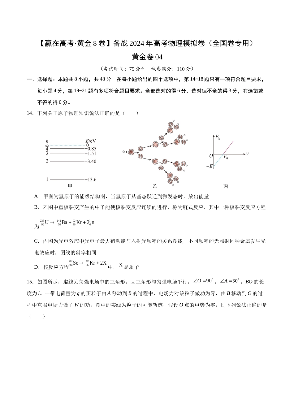 黄金卷04-2024年高考物理模拟卷04(老教材)(全国卷专用)(考试版).docx_第1页