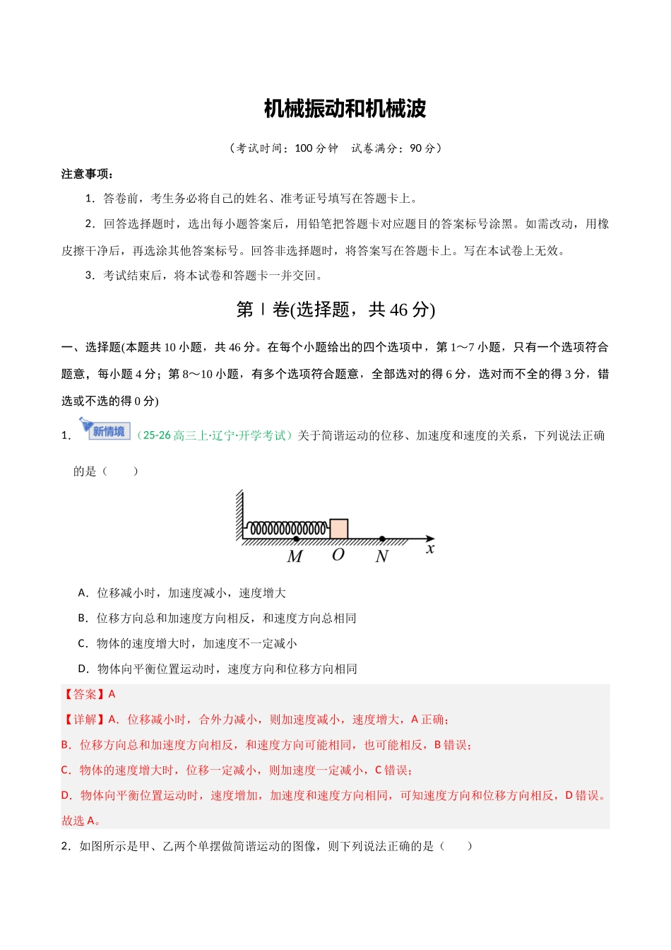 机械振动和机械波(综合训练)(全国通用)(教师版).docx_第1页