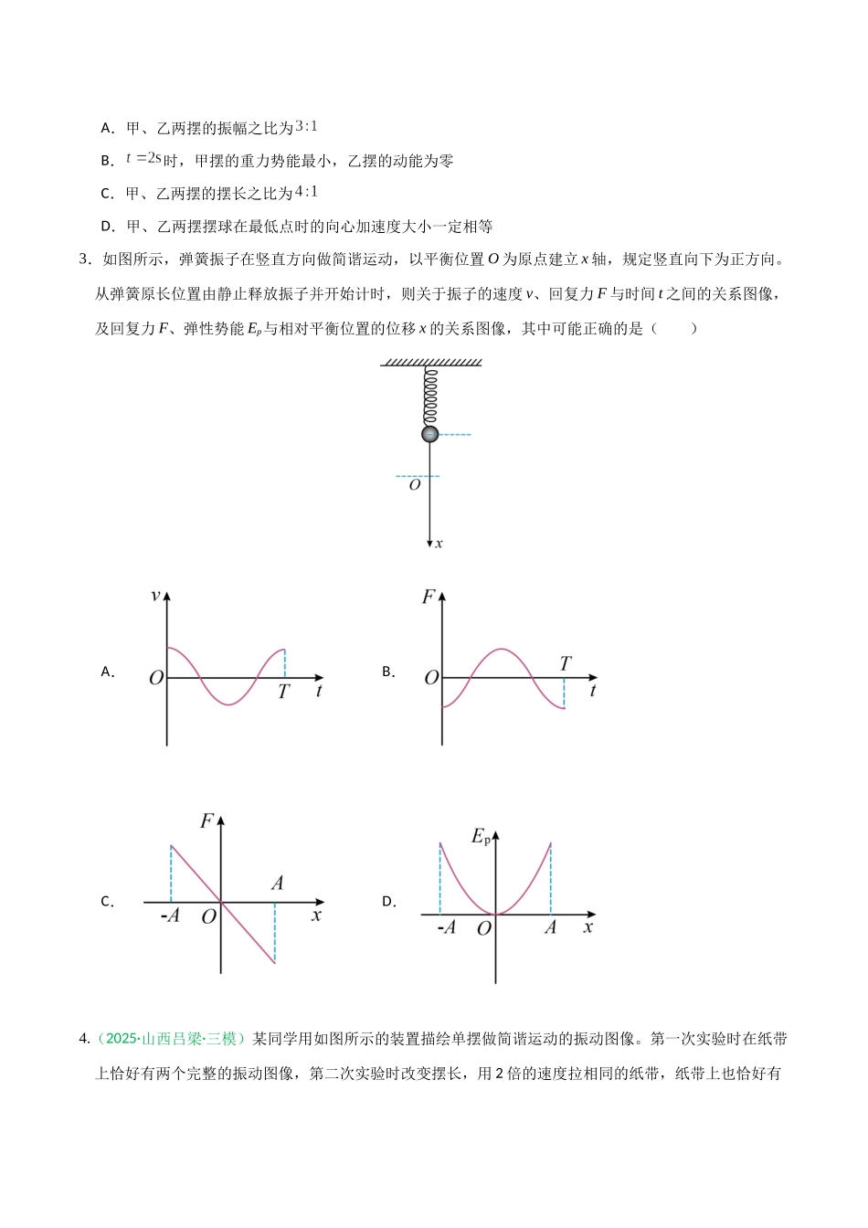 机械振动和机械波(综合训练)(全国通用)(学生版).docx_第2页