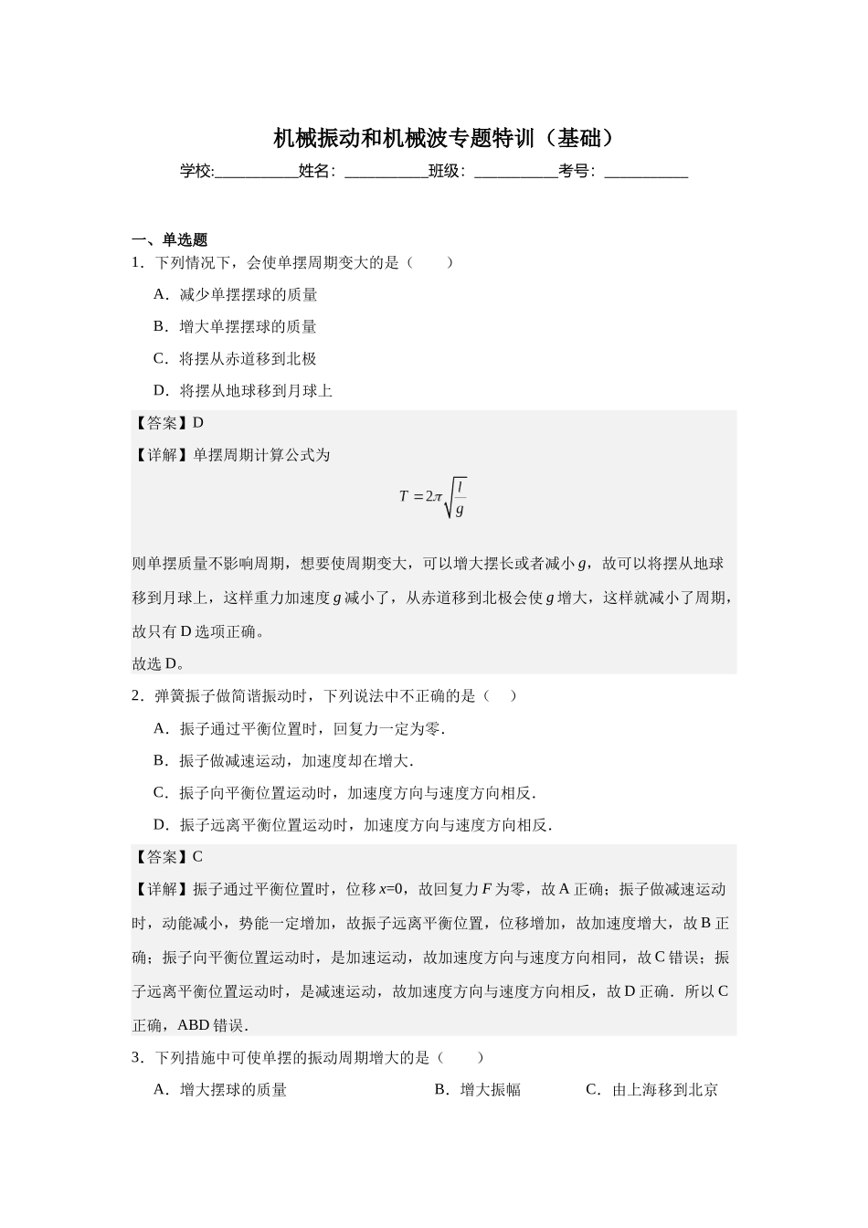机械振动和机械波专题特训(基础) 教师版.docx_第1页