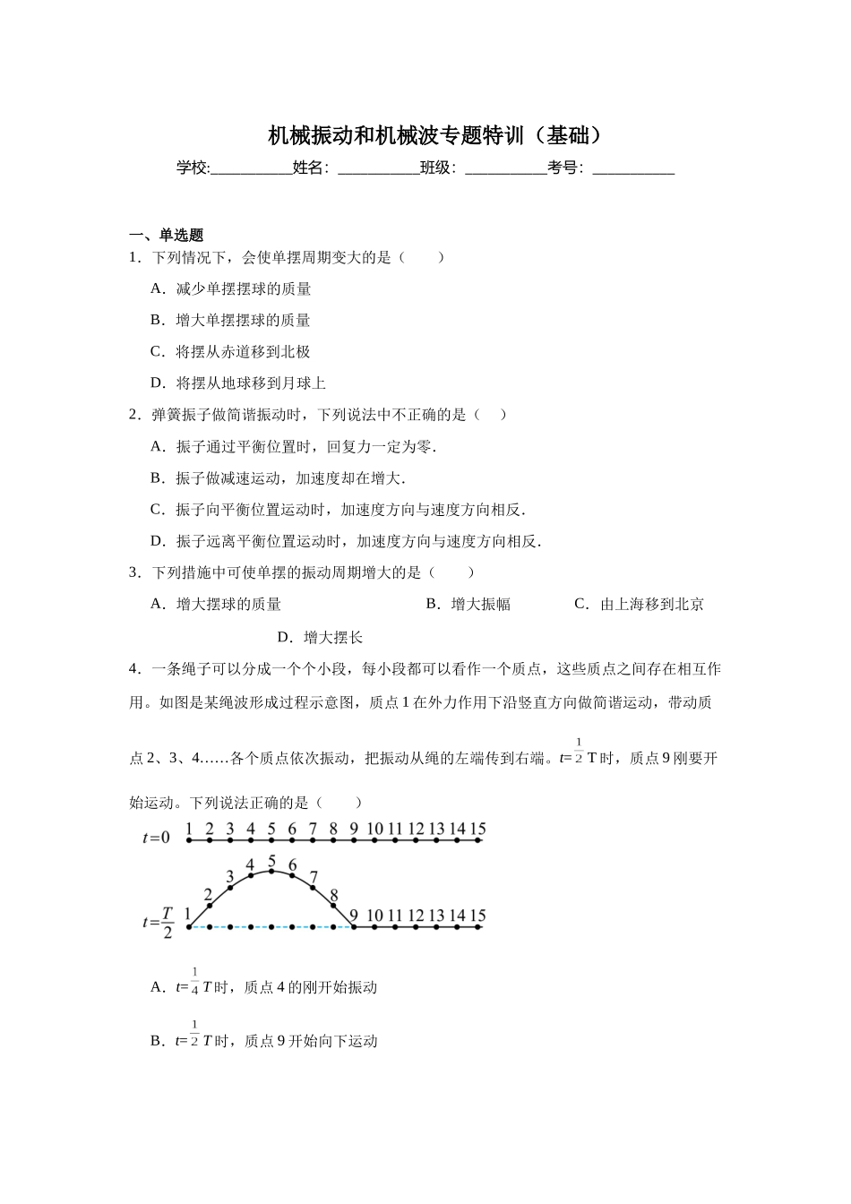机械振动和机械波专题特训（基础）学生版.docx_第1页