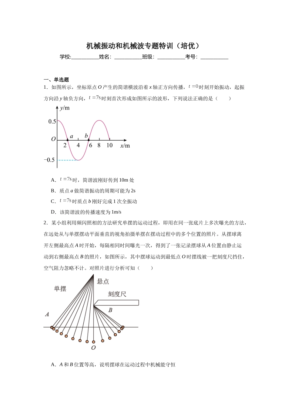 机械振动和机械波专题特训(培优)学生版.docx_第1页