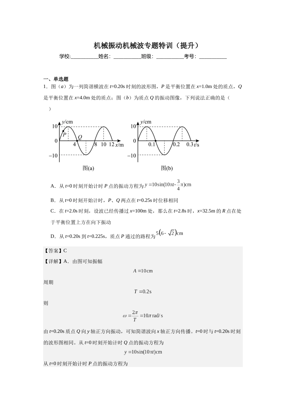 机械振动机械波专题特训(提升)教师版.docx_第1页