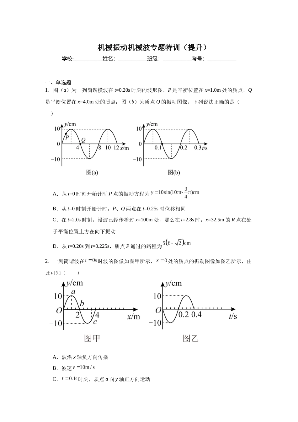 机械振动机械波专题特训(提升)学生版.docx_第1页