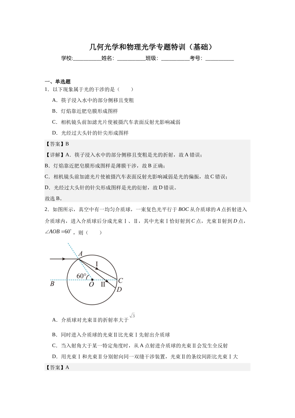 几何光学和物理光学专题特训(基础)教师版.docx_第1页