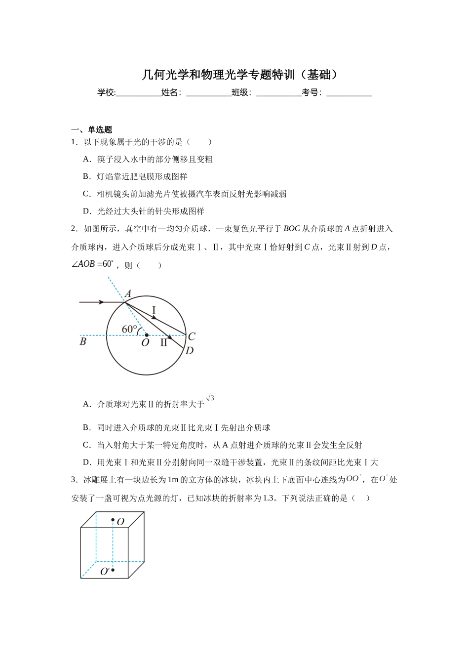几何光学和物理光学专题特训（基础）学生版.docx_第1页