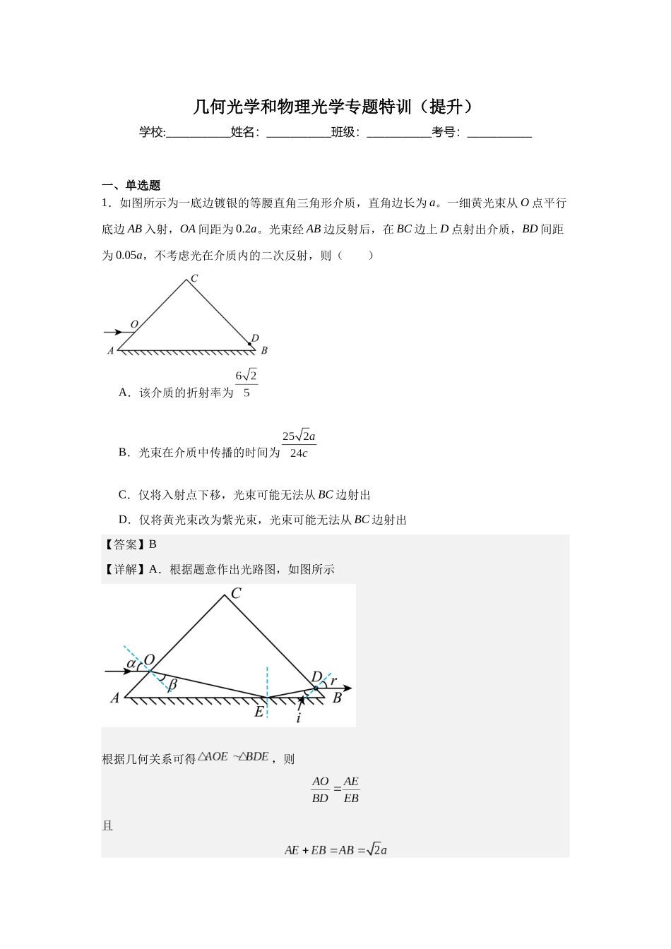 几何光学和物理光学专题特训（提升）教师版.docx_第1页