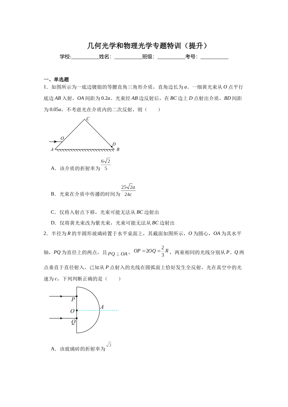 几何光学和物理光学专题特训(提升)学生版.docx_第1页