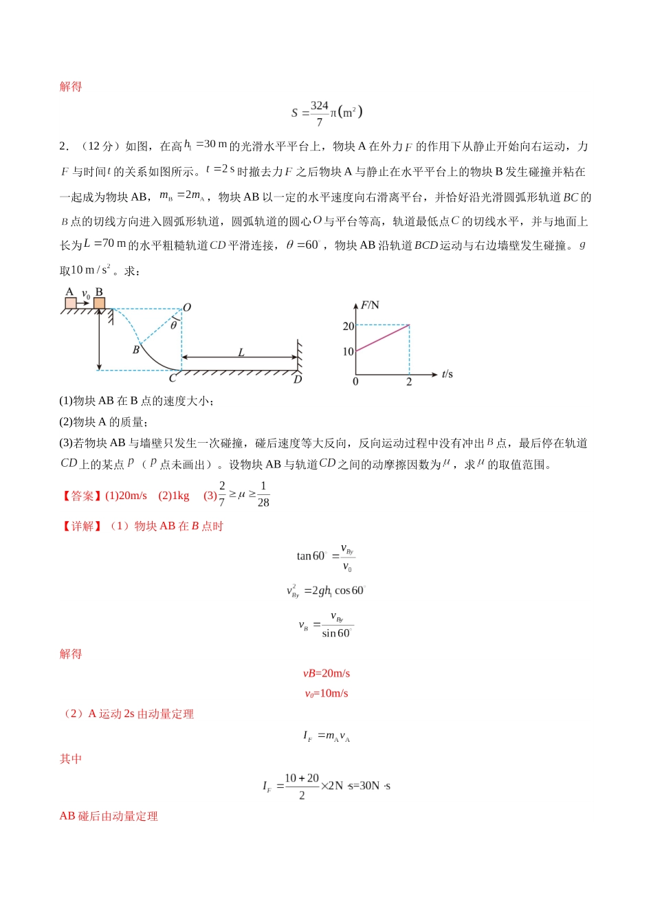 计算题 02(1基本与规范+1模型综合+1数理思想解析版).docx_第2页