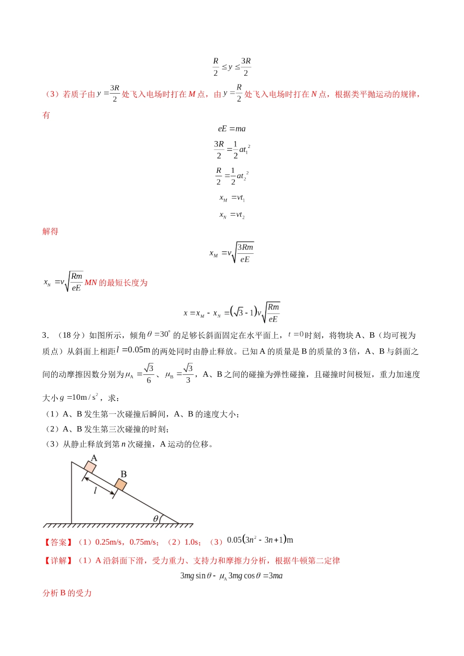 计算题 03(1基本与规范+1模型综合+1数理思想解析版).docx_第3页