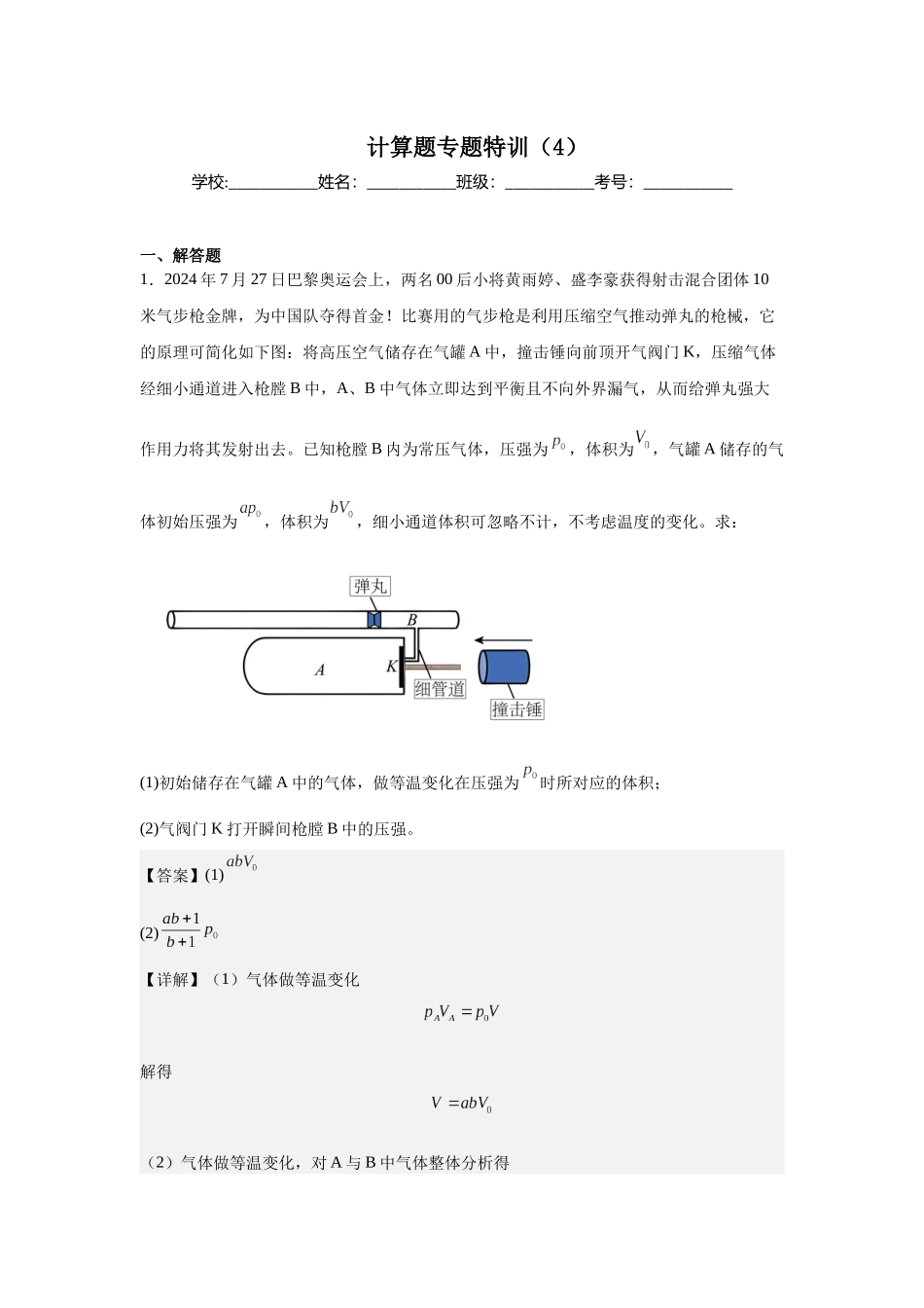 计算题专题特训(4)教师版.docx_第1页
