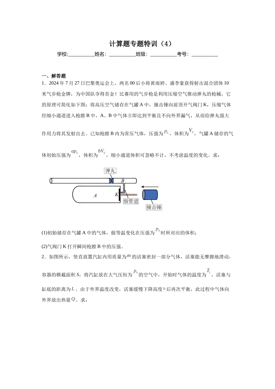 计算题专题特训（4）学生版.docx_第1页
