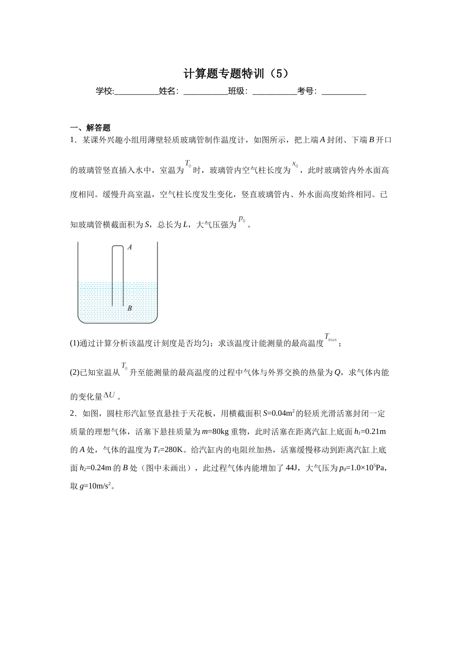 计算题专题特训（5）学生版.docx_第1页