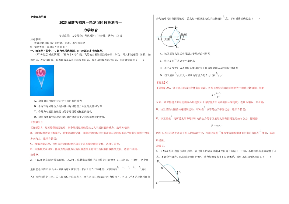 阶段检测卷01 力学综合-(新高考通用) (全解全析).docx_第1页