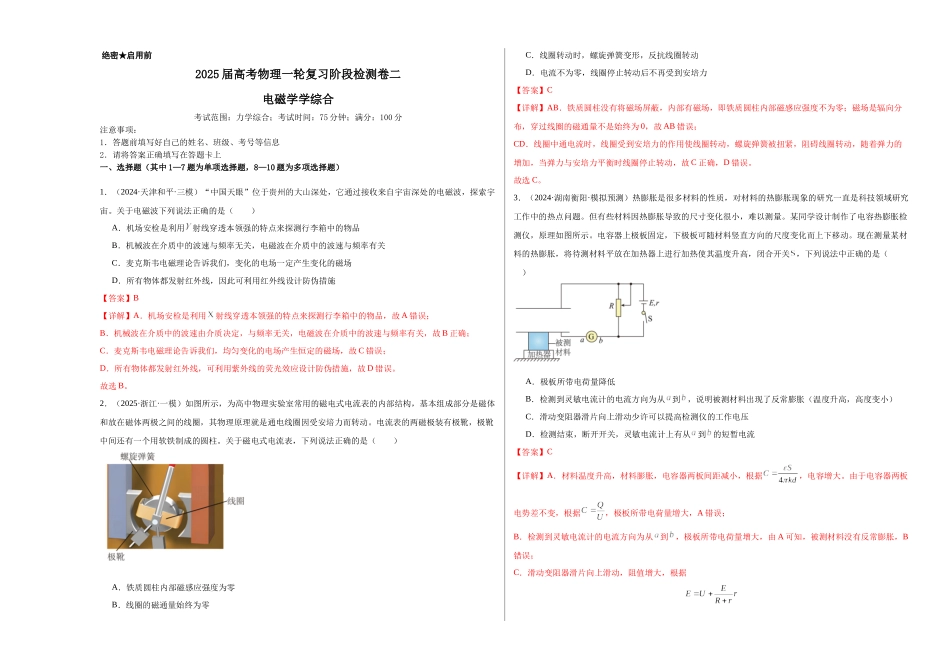 阶段检测卷02 电磁学综合-（新高考通用）（教师版）.docx_第1页