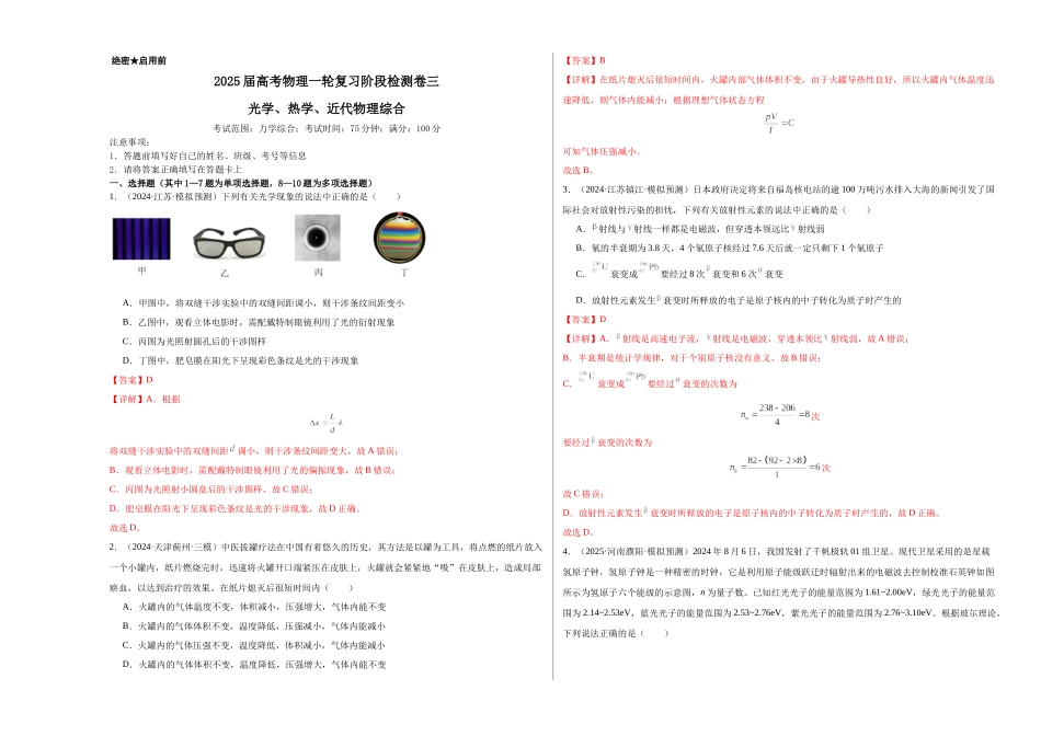 阶段检测卷03 光学、热学近代物理综合-（新高考通用）（教师版）.docx_第1页