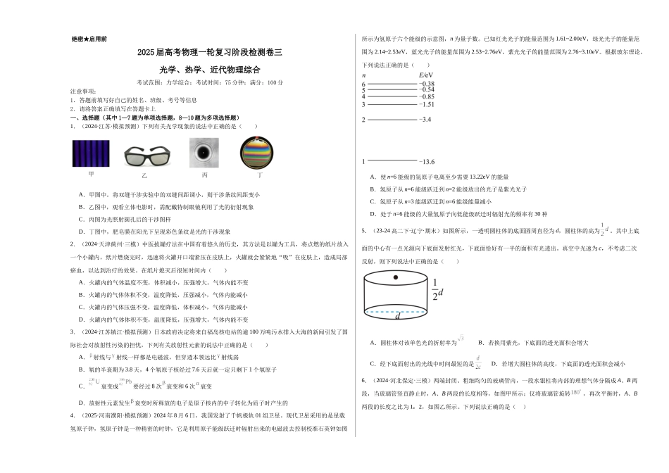 阶段检测卷03 光学、热学近代物理综合-（新高考通用）（学生版）.docx_第1页