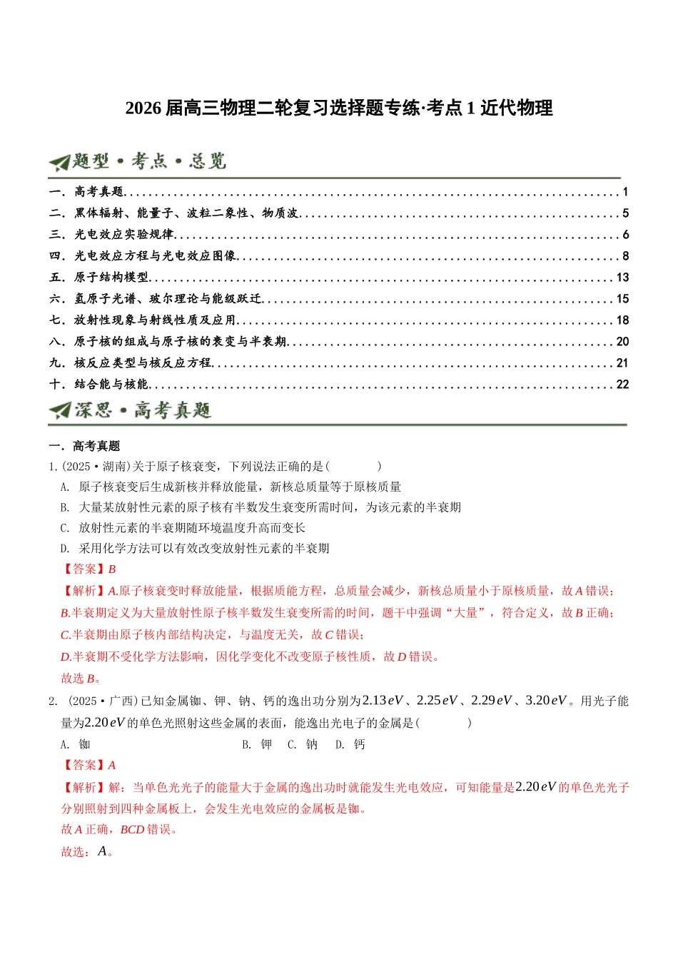 考点01 原子与原子核(选择题专项练)(全国通用)(教师版).docx_第1页