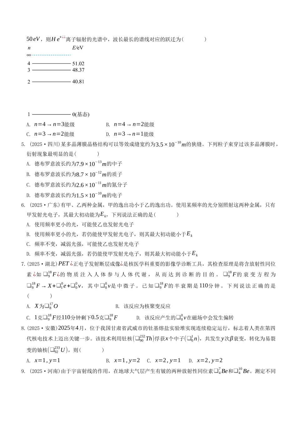 考点01 原子与原子核(选择题专项练)(全国通用)(学生版).docx_第2页