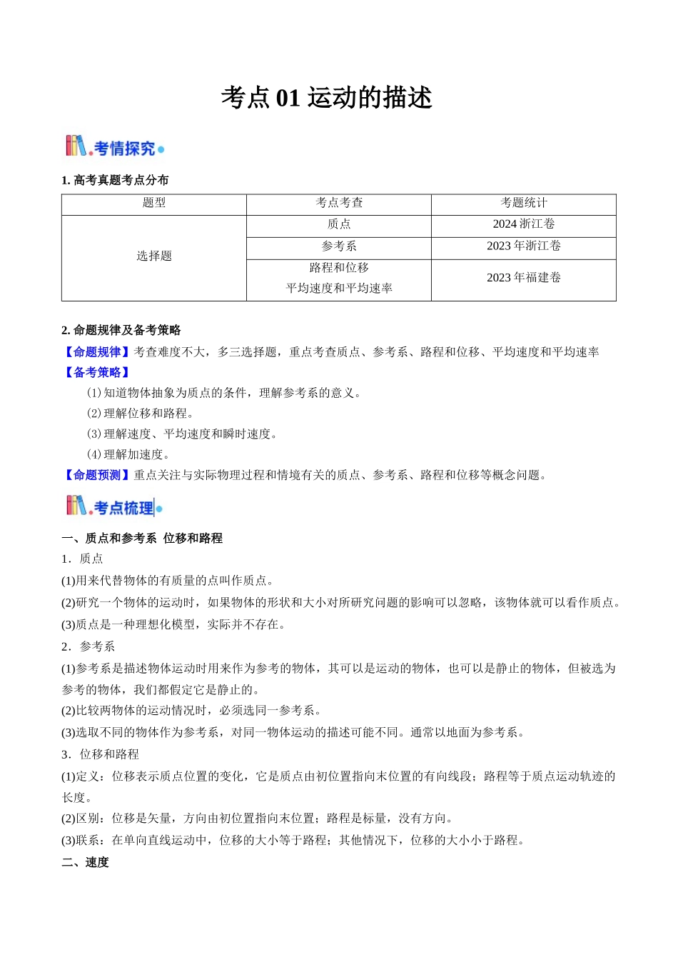 考点01 运动的描述 (核心考点精讲精练)(教师版).docx_第1页