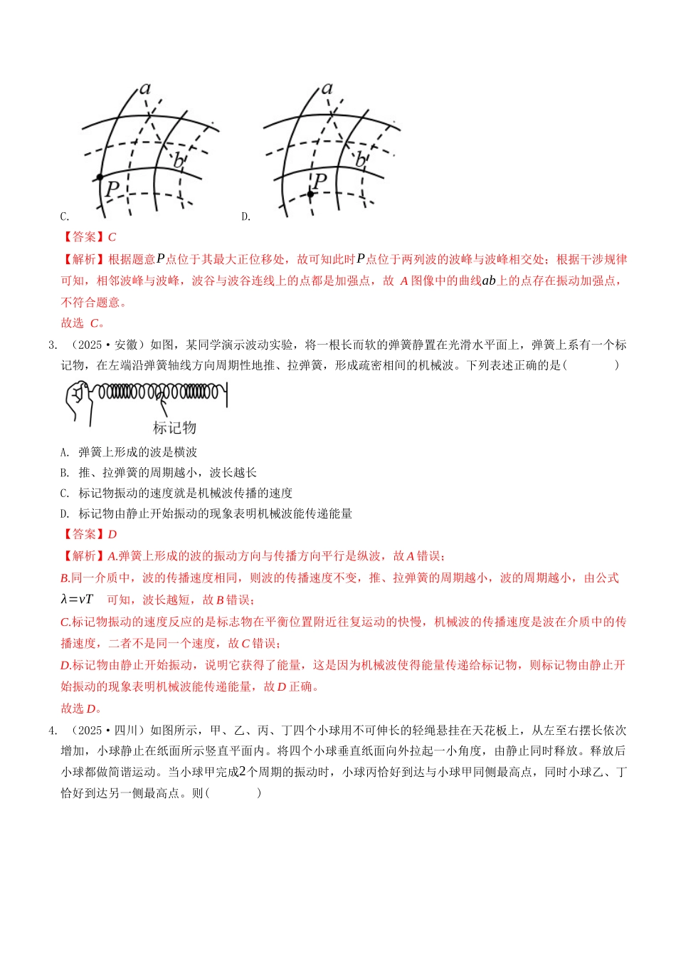 考点02 机械振动与机械波（选择题专项练）（全国通用）（教师版）.docx_第2页