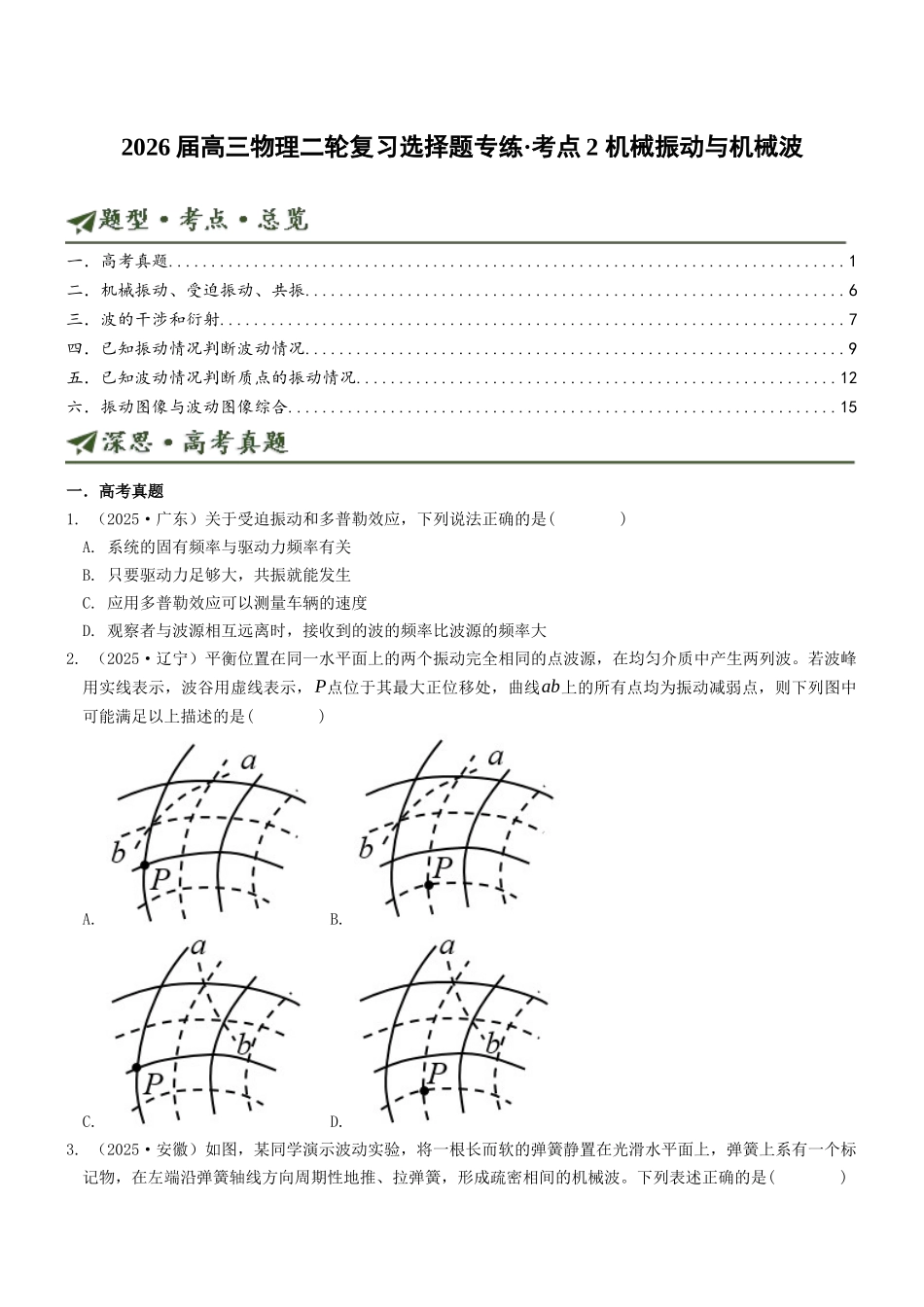 考点02 机械振动与机械波（选择题专项练）（全国通用）（学生版）.docx_第1页