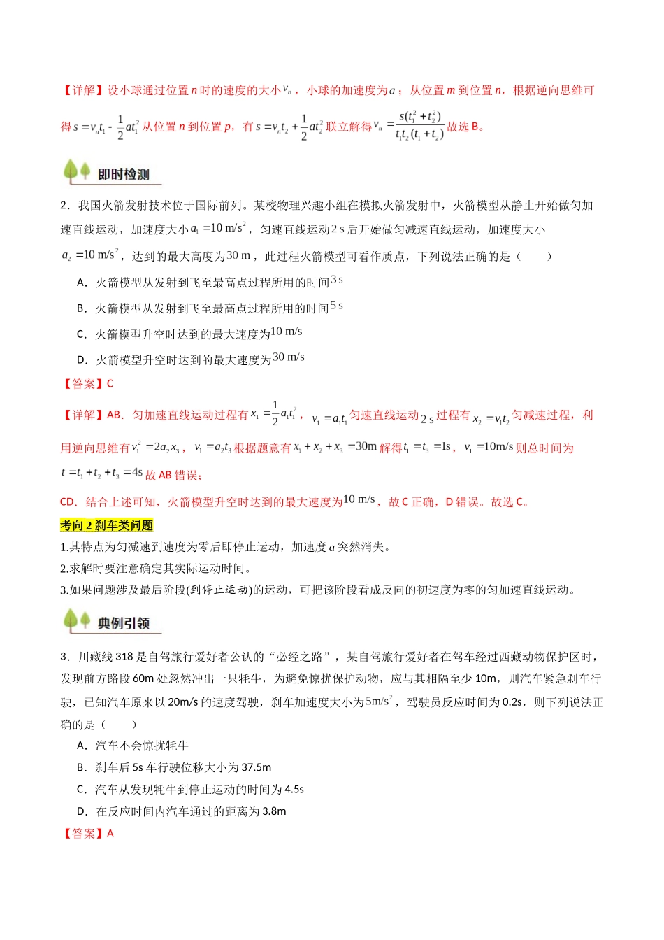 考点02 匀变速直线运动的规律及应用 （核心考点精讲精练）（教师版）.docx_第3页