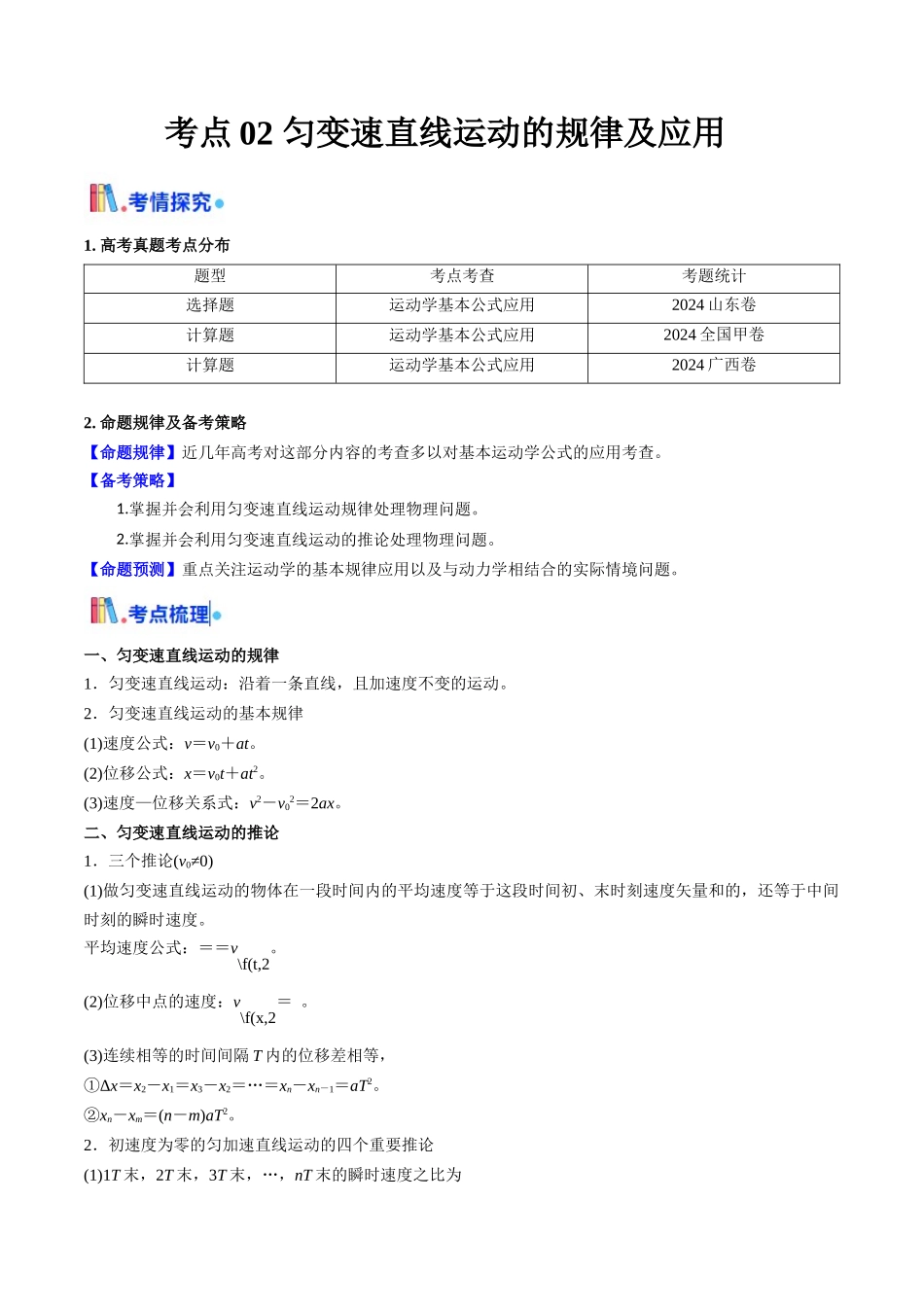 考点02 匀变速直线运动的规律及应用 （核心考点精讲精练）（学生版）.docx_第1页