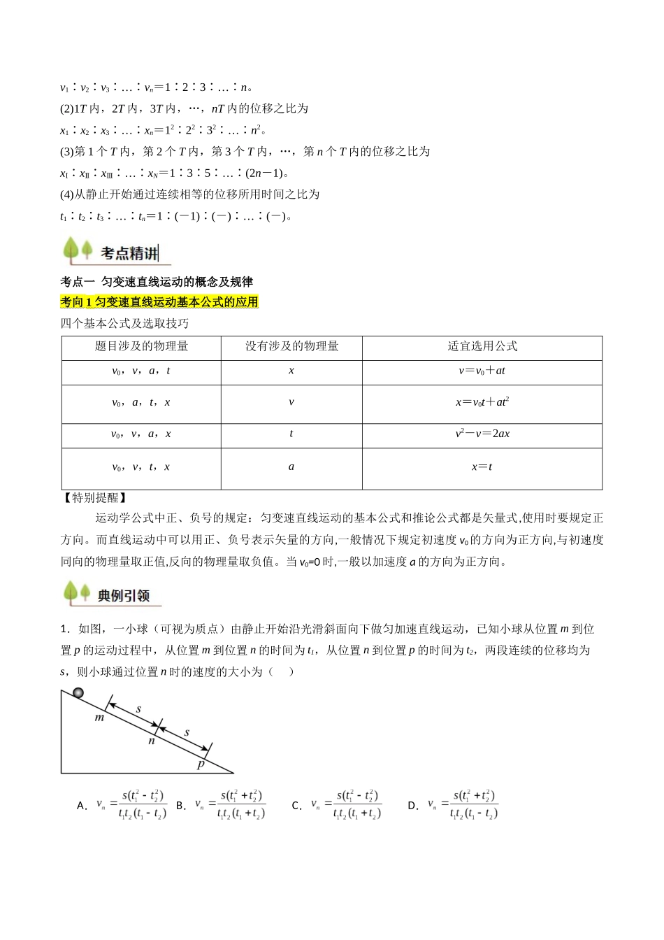 考点02 匀变速直线运动的规律及应用 （核心考点精讲精练）（学生版）.docx_第2页