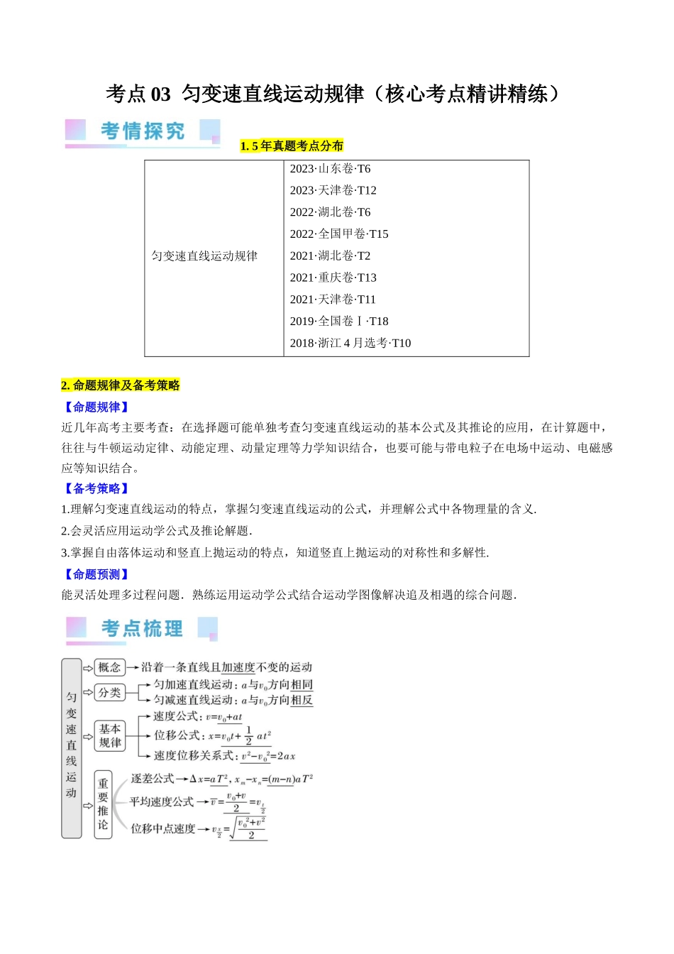 考点03  匀变速直线运动规律（原卷版）.docx_第1页