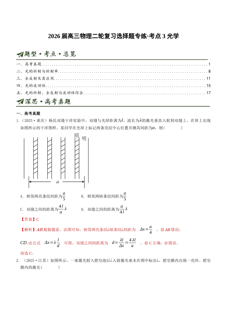 考点03 光学（选择题专项练）（全国通用）（教师版）.docx_第1页