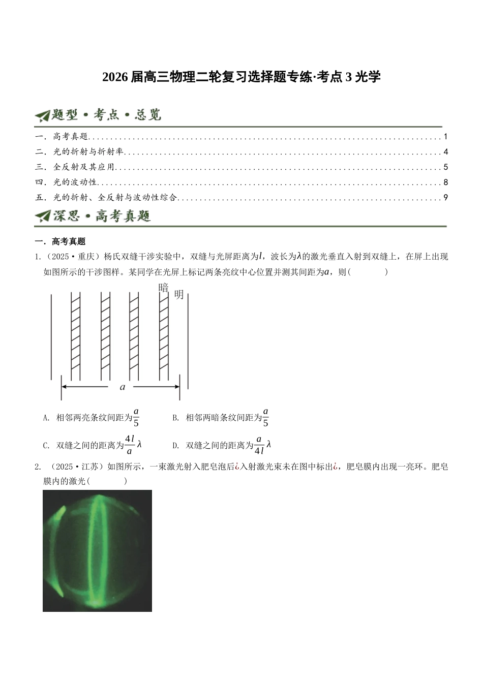 考点03 光学（选择题专项练）（全国通用）（学生版）.docx_第1页