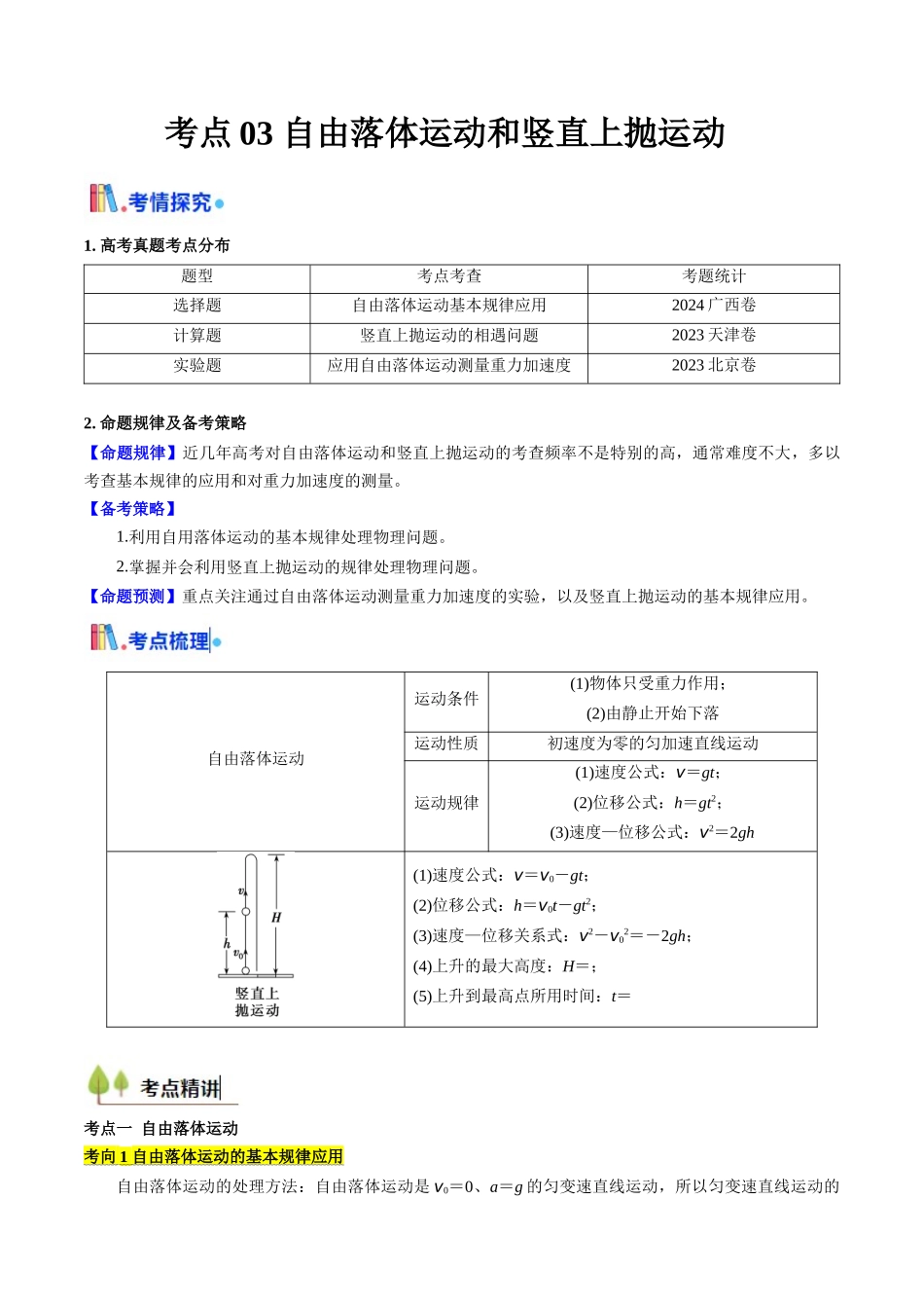 考点03 自由落体运动和竖直上抛运动 (核心考点精讲精练)(教师版).docx_第1页