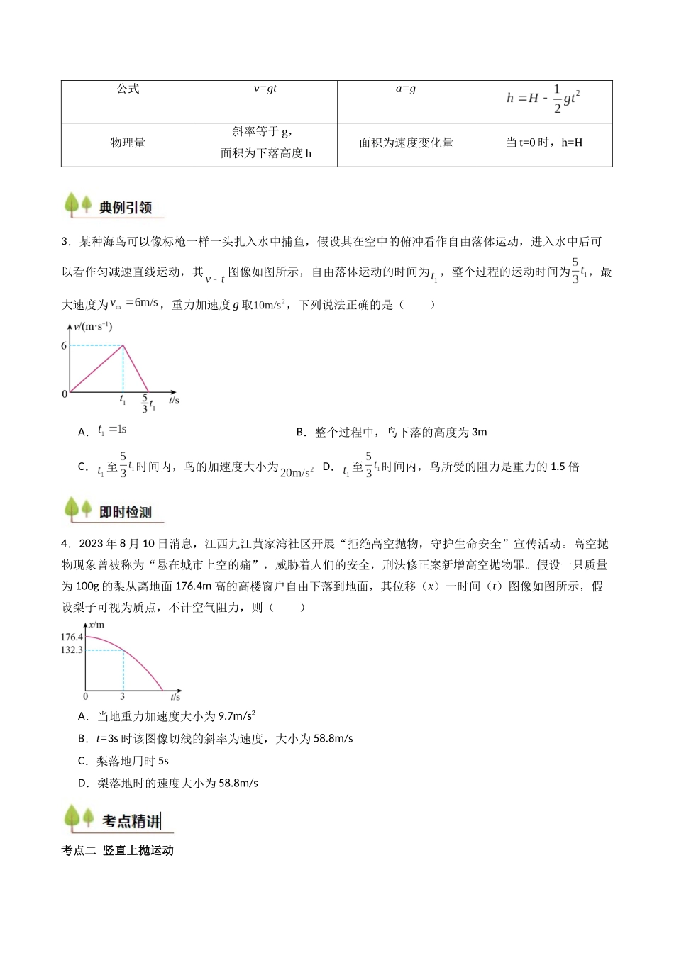考点03 自由落体运动和竖直上抛运动 （核心考点精讲精练）（学生版）.docx_第3页