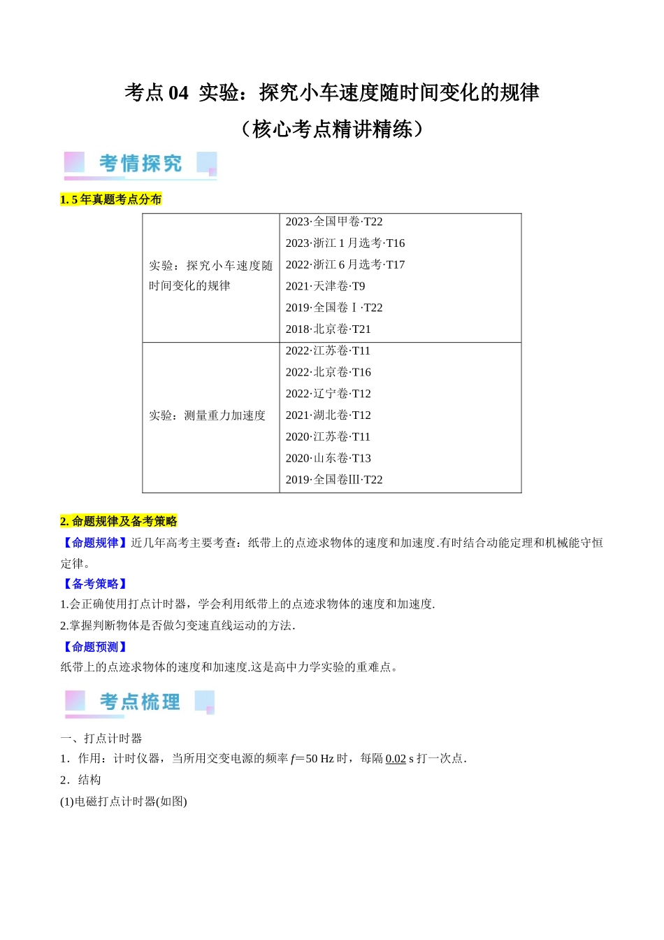 考点04 实验:探究小车速度随时间变化的规律(原卷版).docx_第1页