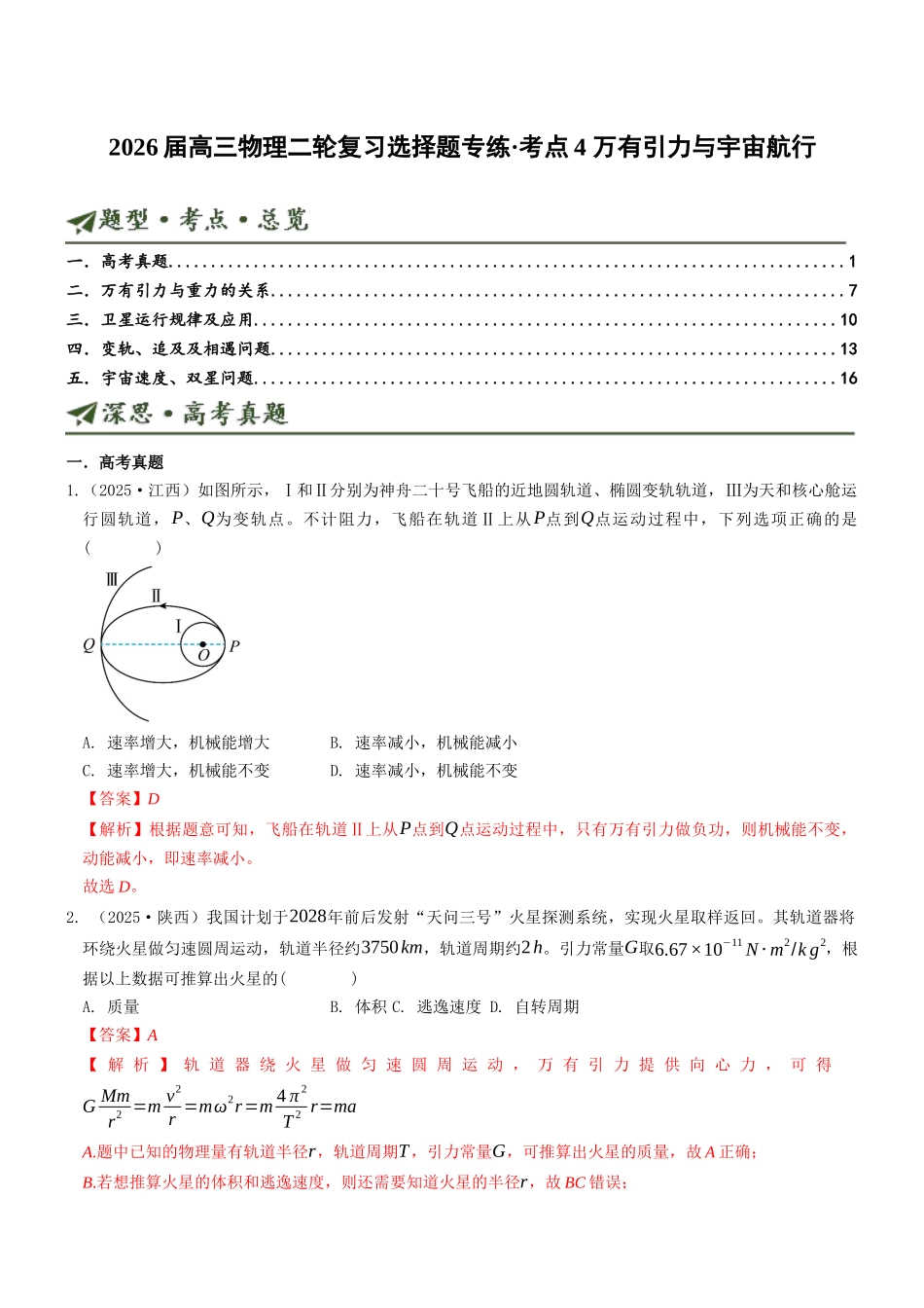 考点04 万有引力与宇宙航行（选择题专项练）（全国通用）（教师版）.docx_第1页