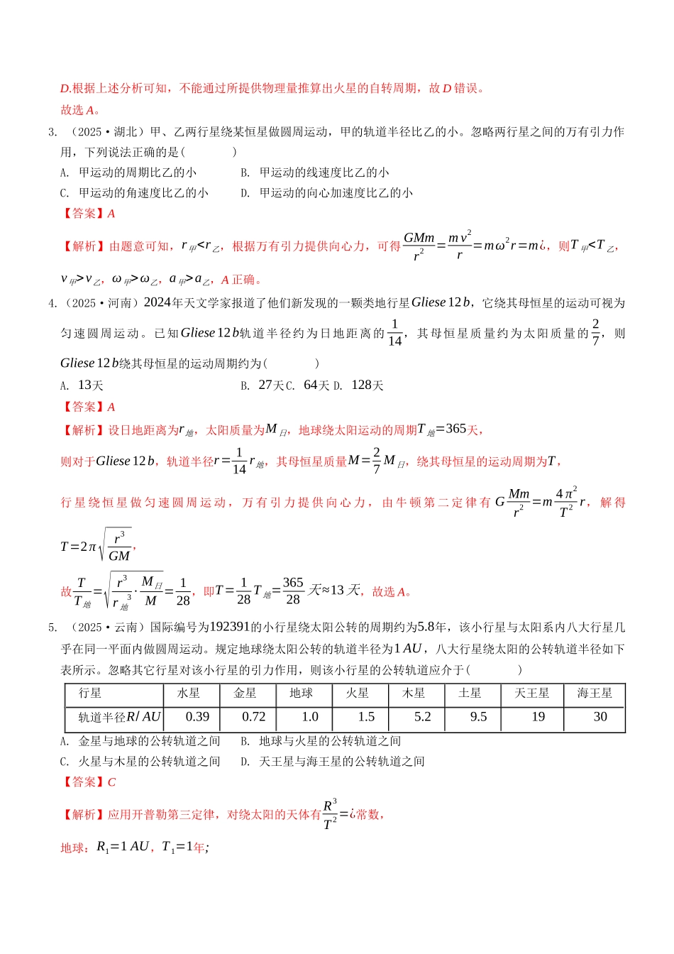 考点04 万有引力与宇宙航行（选择题专项练）（全国通用）（教师版）.docx_第2页