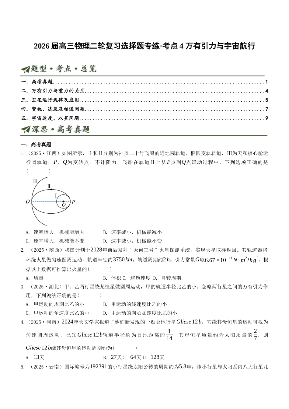 考点04 万有引力与宇宙航行(选择题专项练)(全国通用)(学生版).docx_第1页