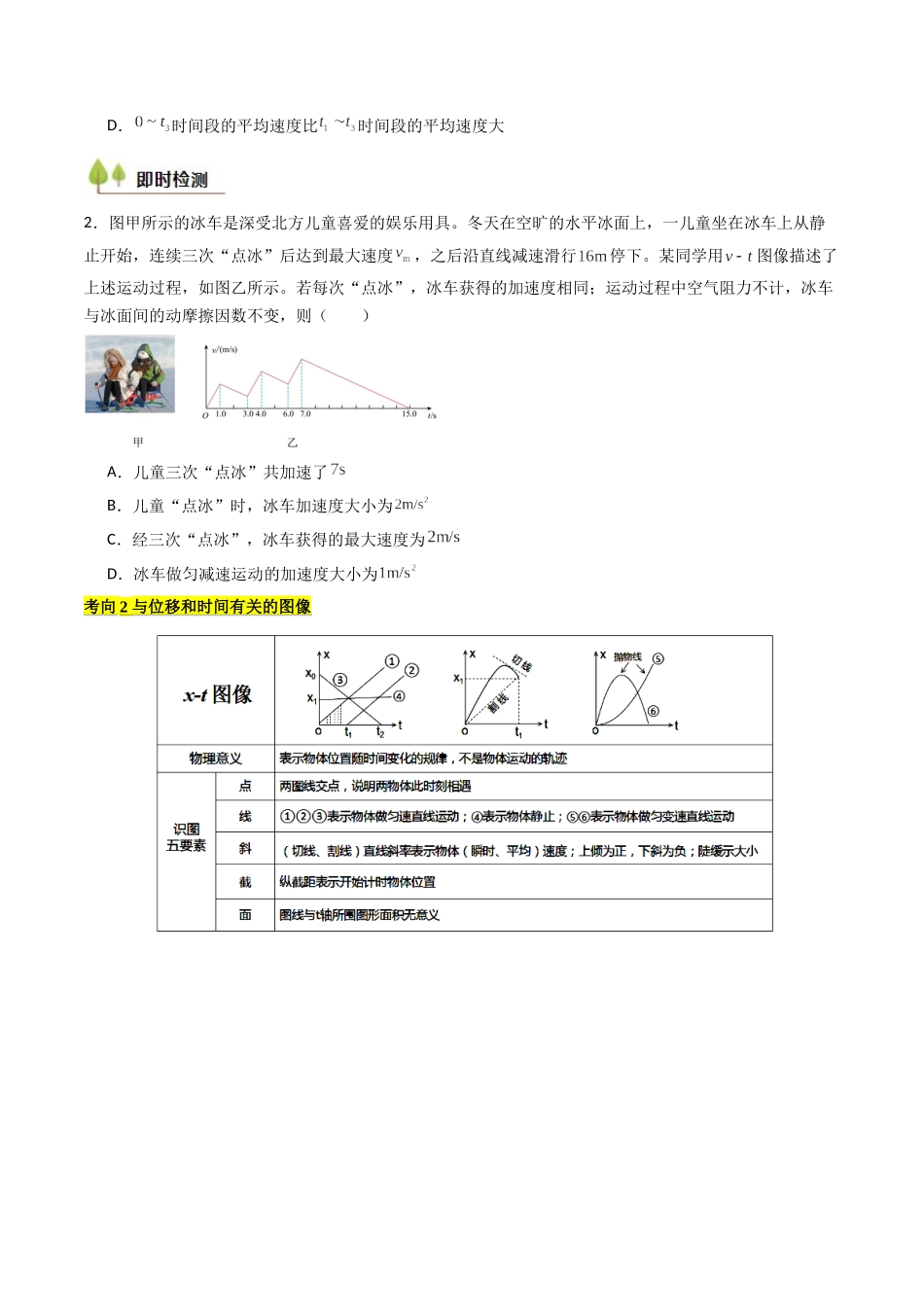 考点04 运动图像问题 追及相遇问题 （核心考点精讲精练）（学生版）.docx_第3页