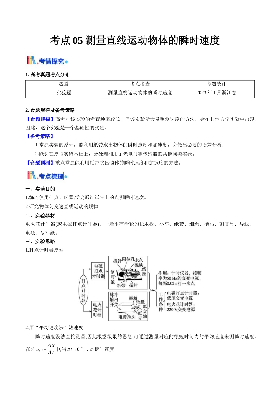 考点05 测量直线运动物体的瞬时速度（核心考点精讲精练）（教师版）.docx_第1页