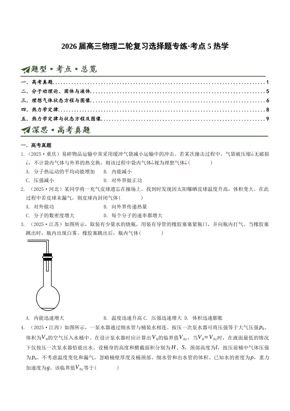 考点05 热学(选择题专项练)(全国通用)(学生版).docx_第1页