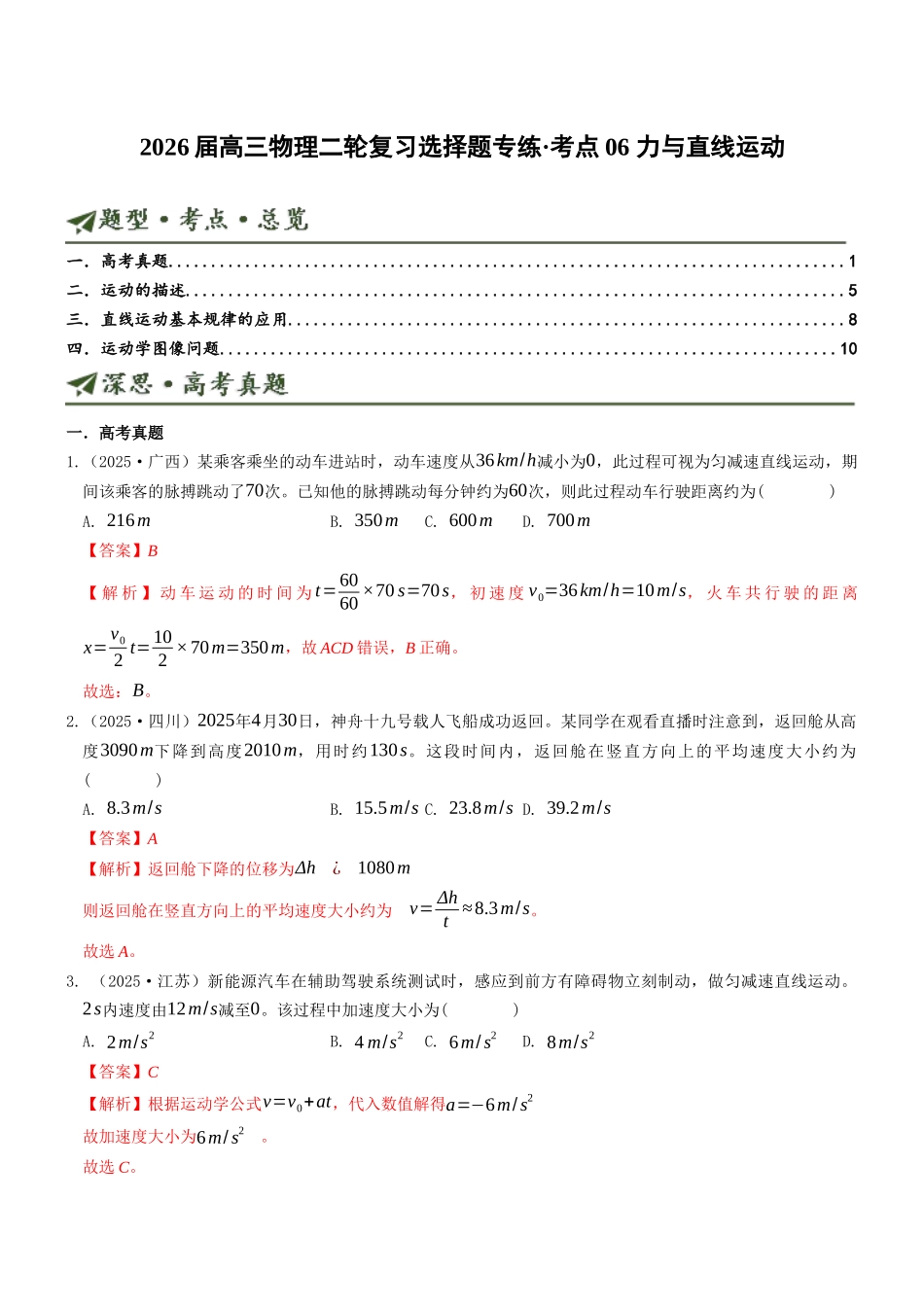 考点06 力与直线运动(选择题专项练)(全国通用)(教师版).docx_第1页