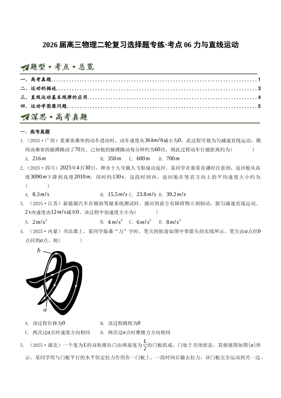 考点06 力与直线运动（选择题专项练）（全国通用）（学生版）.docx_第1页
