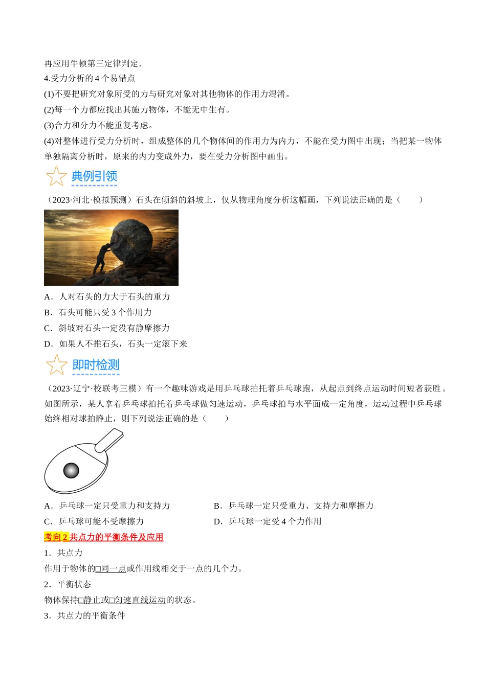 考点07  受力分析  共点力的平衡（原卷版）.docx_第3页