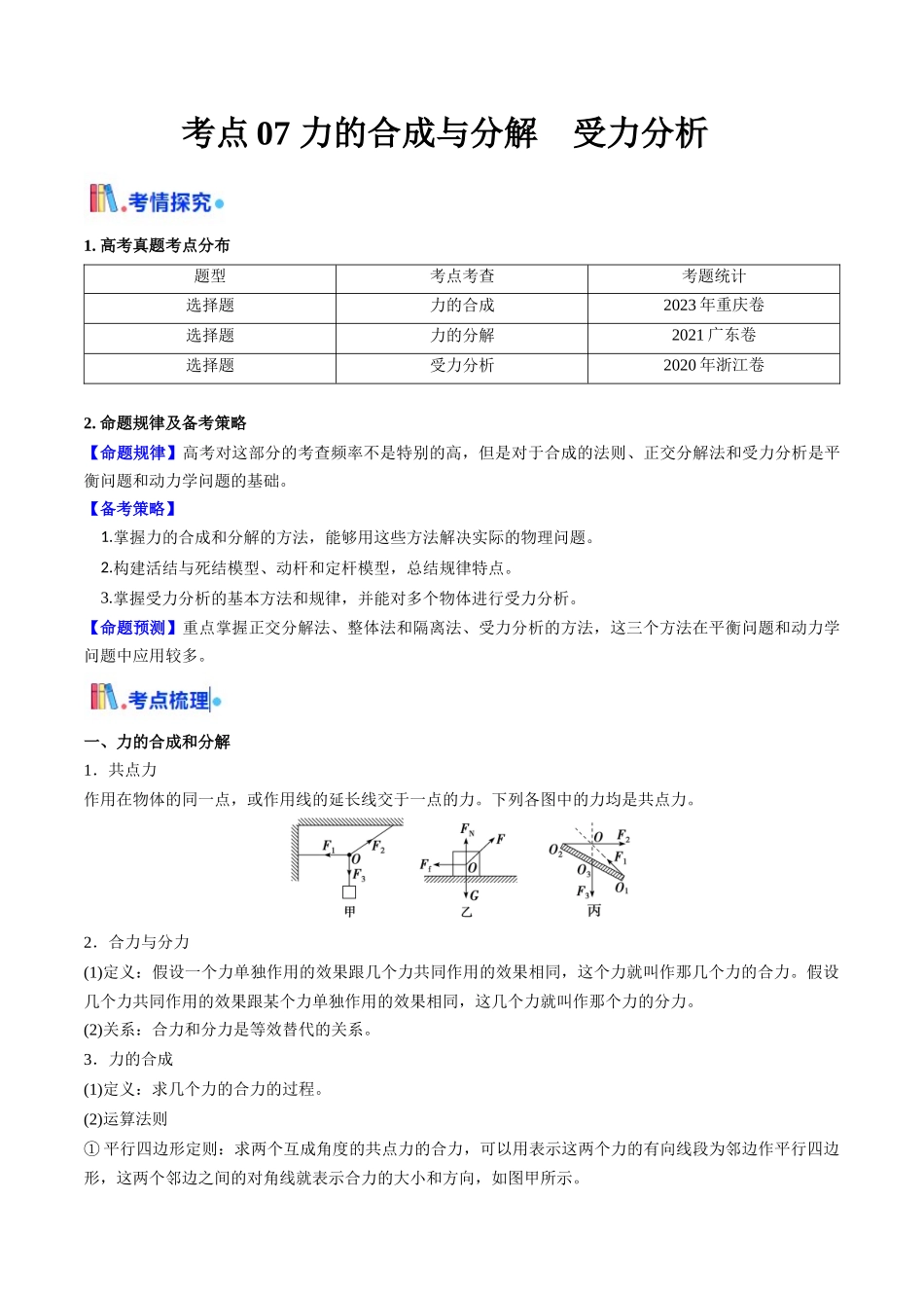 考点07 力的合成与分解 受力分析（核心考点精讲精练）（教师版）.docx_第1页