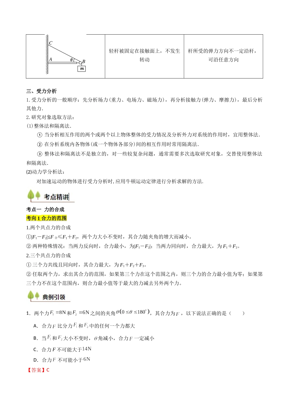 考点07 力的合成与分解 受力分析（核心考点精讲精练）（教师版）.docx_第3页