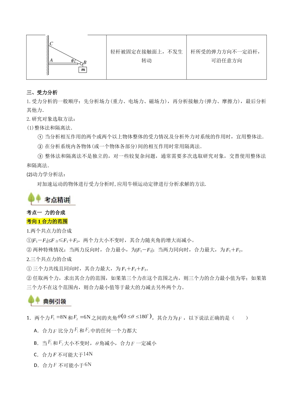 考点07 力的合成与分解 受力分析（核心考点精讲精练）（学生版）.docx_第3页