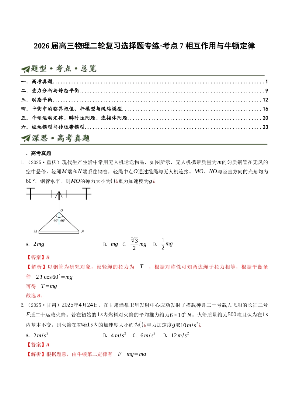 考点07 相互作用与牛顿定律（选择题专项练）（全国通用）（教师版）.docx_第1页
