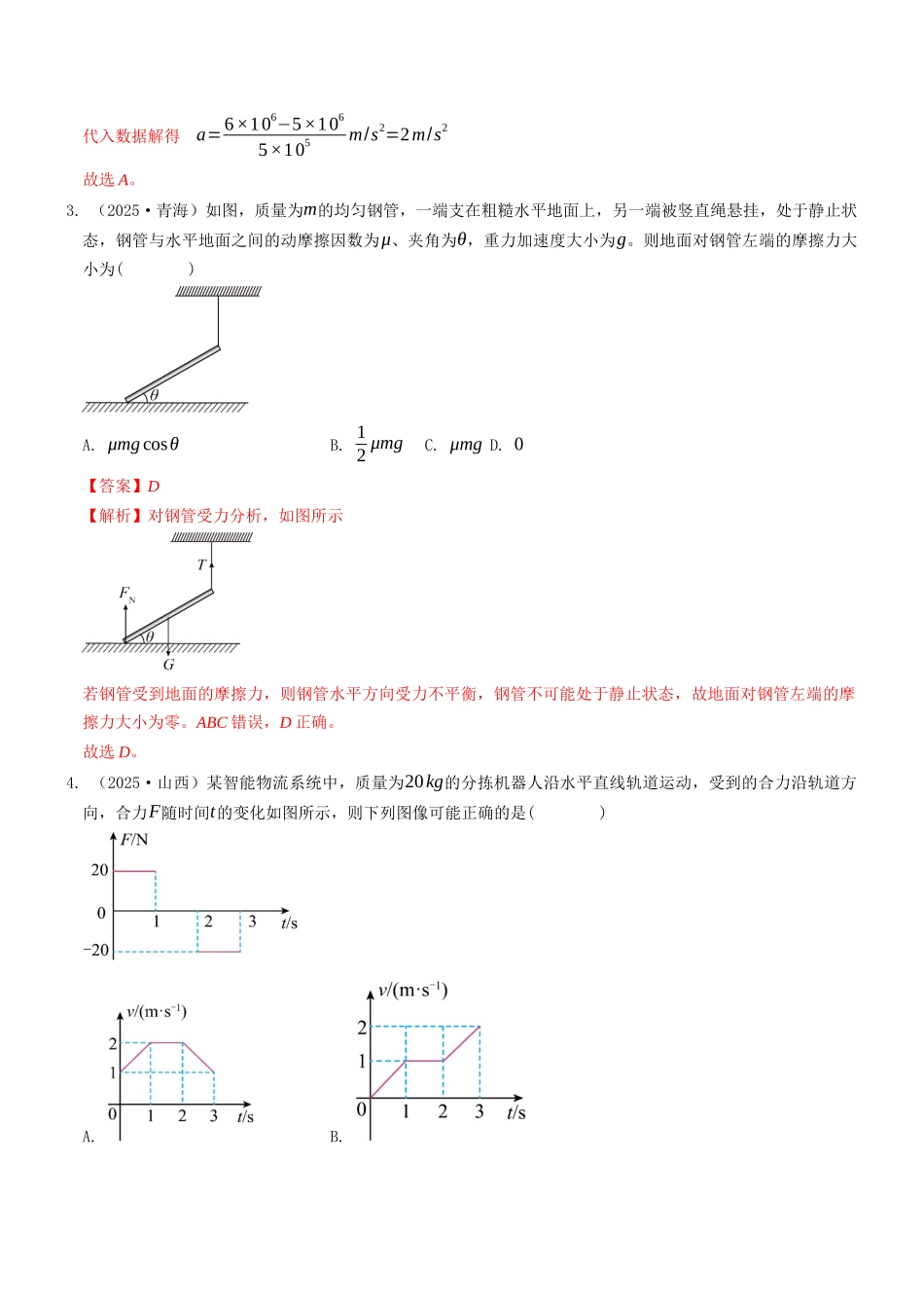 考点07 相互作用与牛顿定律（选择题专项练）（全国通用）（教师版）.docx_第2页